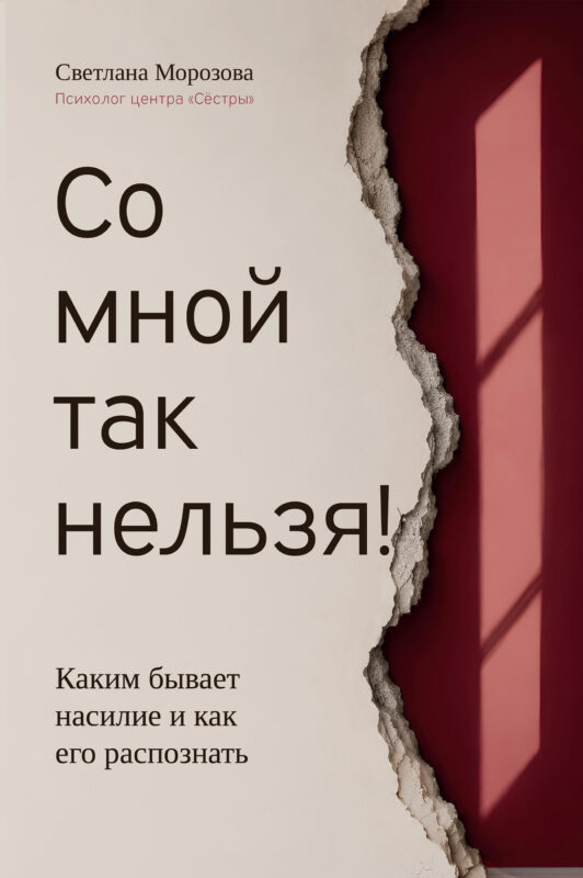 Со мной так нельзя!: каким бывает насилие и как его распознать