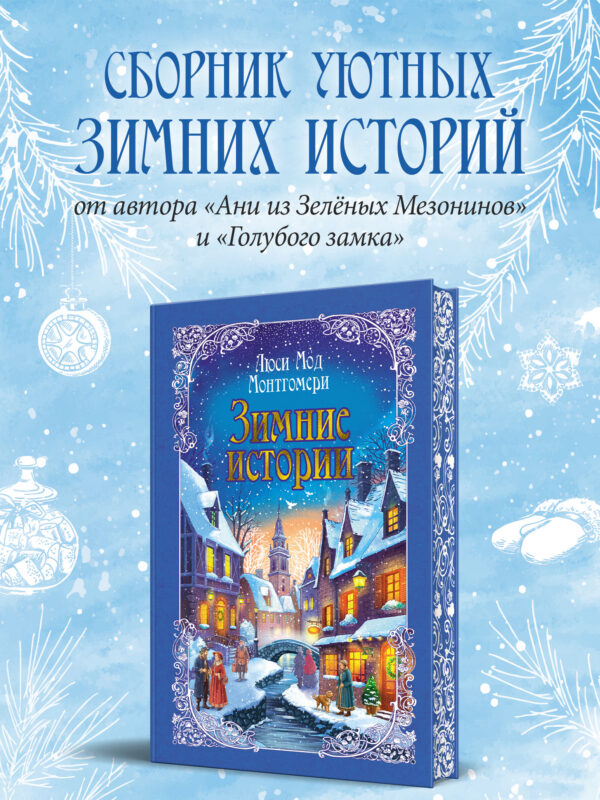 Зимние истории (подарочное издание)