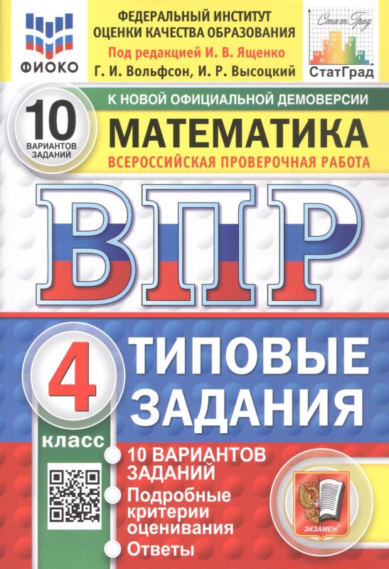 Всероссийская проверочная работа. Математика. 4 класс. Типовые задания. 10 вариантов заданий. ФГОС Новый