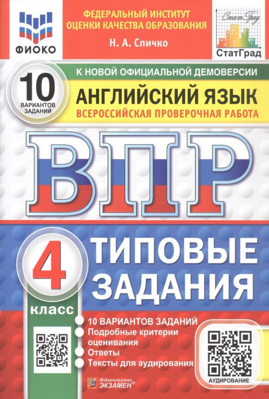 ВПР. Английский язык. 4 класс. Типовые задания. 10 вариантов заданий. ФГОС Новый