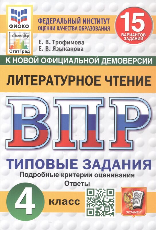 ВПР. Литературное чтение. 4 класс. Типовые задания. 15 вариантов заданий. Подробные критерии оценивания. Ответы. ФГОС Новый