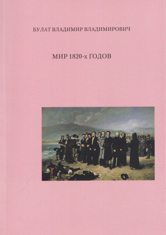 Мир 1820-х годов