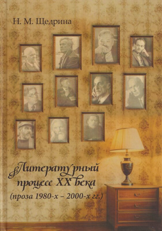 Литературный процесс ХХ века (проза 1980-х – 2000-х гг.)