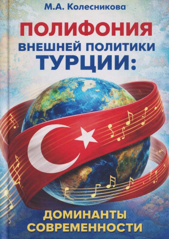 Полифония внешней политики Турции: доминанты современности