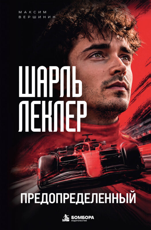 Шарль Леклер. Предопределенный