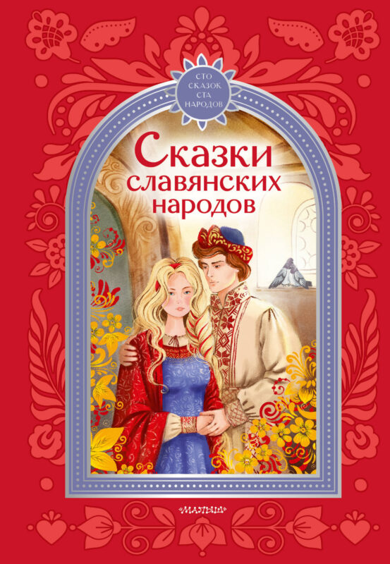 Сказки славянских народов