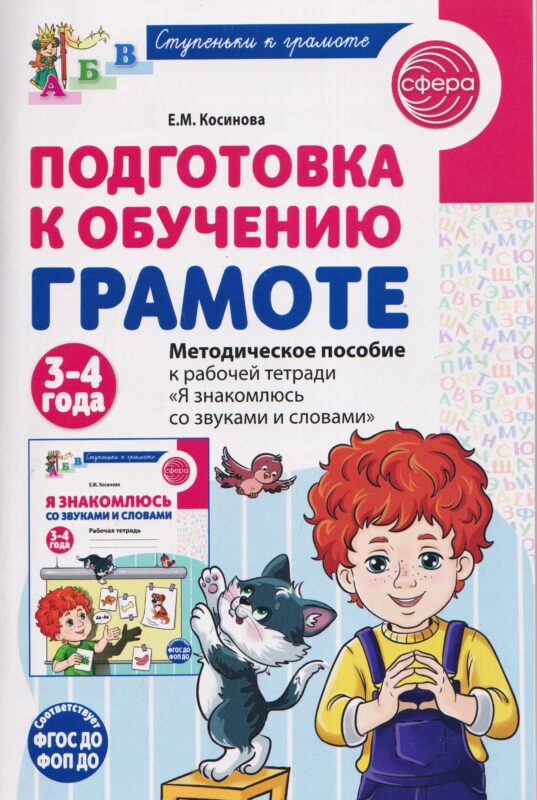 Подготовка к обучению грамоте детей 3-4 лет. Методическое пособие к рабочей тетради "Я знакомлюсь со звуками и словами"