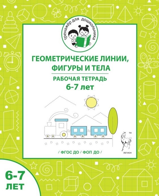 Геометрические линии, фигуры и тела. Рабочая тетрадь для детей 6-7 лет
