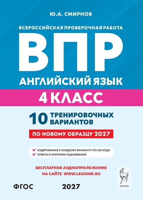 ВПР. Английский язык. 4 класс. 10 тренировочных вариантов. Учебное пособие. ФГОС Новый