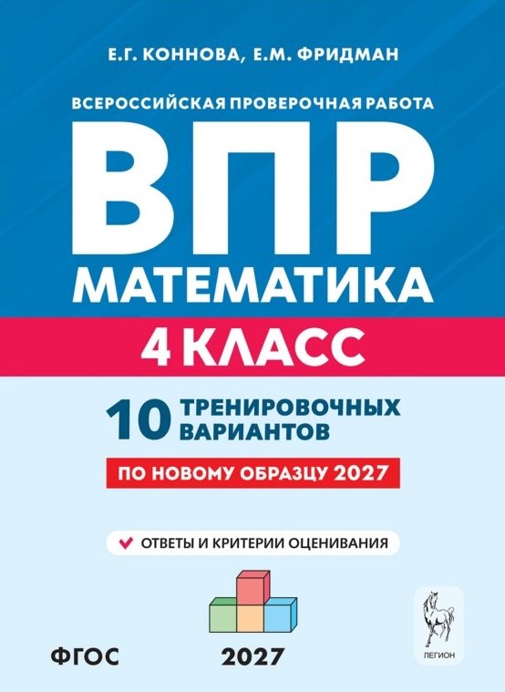ВПР. Математика. 4 класс. 10 тренировочных вариантов. Учебное пособие. ФГОС Новый