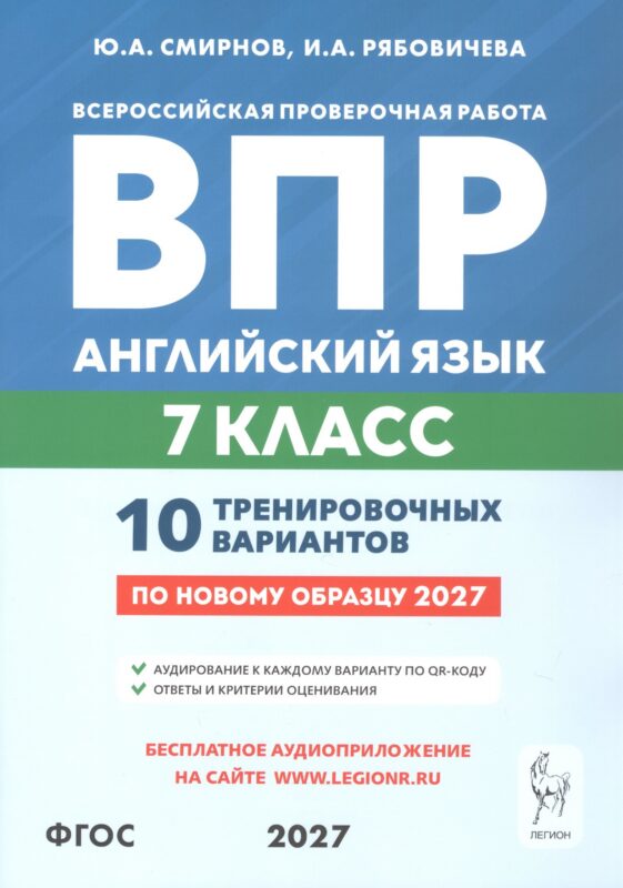 ВПР. Английский язык. 7 класс. 10 тренировочных вариантов. Учебное пособие. ФГОС Новый