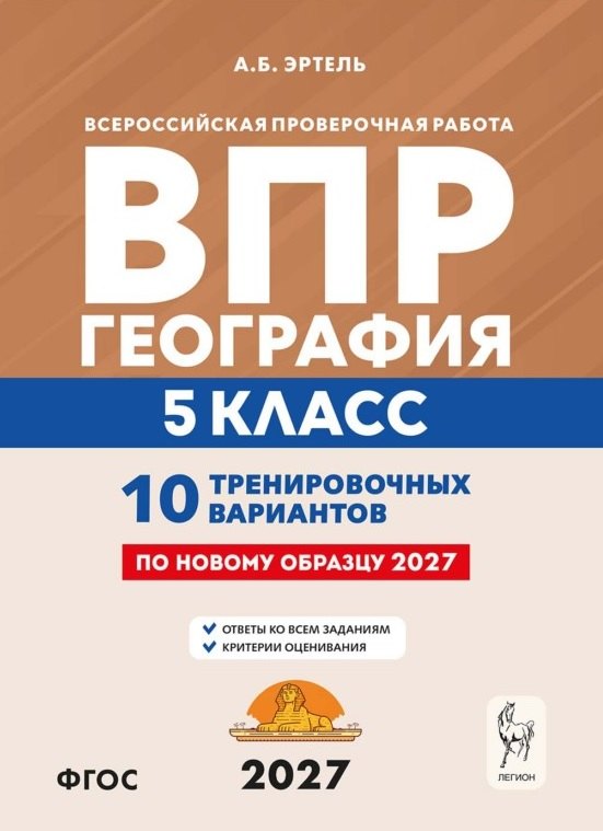 ВПР. География. 5 класс. 10 тренировочных вариантов. Учебно-методическое пособие. ФГОС Новый
