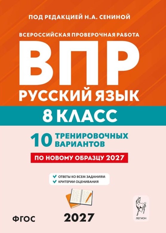 ВПР. Русский язык. 8 класс. 10 тренировочных вариантов. Учебное пособие. ФГОС Новый