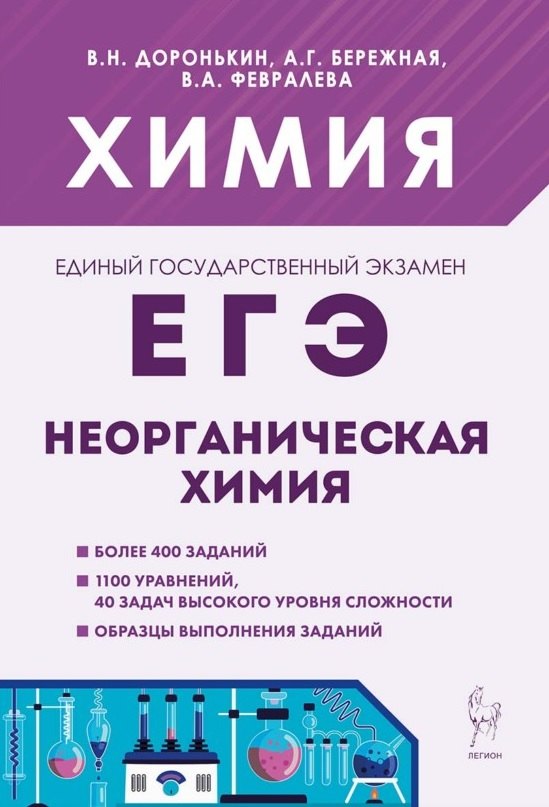 ЕГЭ. Химия. 10-11 классы. Раздел "Неорганическая химия". Сборник заданий. Учебно-методическое пособие