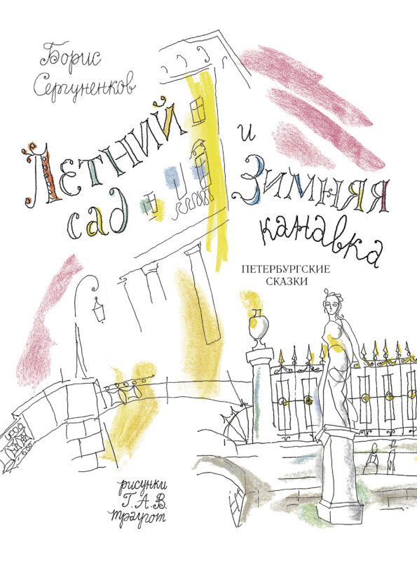 Летний сад и Зимняя канавка. Петербургские сказки