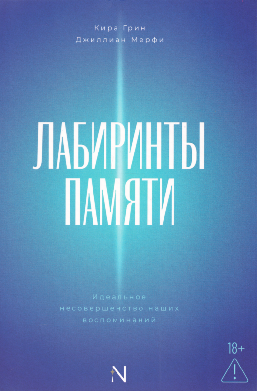 Лабиринты памяти: идеальное несовершенство наших воспоминаний