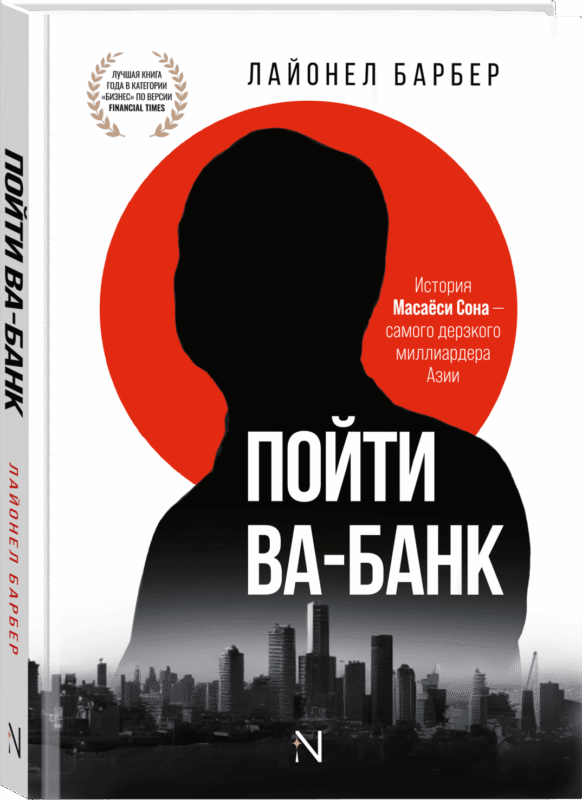 Пойти Ва-Банк. История Масаёси Сона - самого дерзкого миллиардера Азии