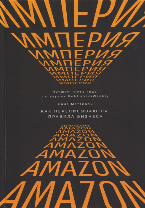 Империя Amazon. Как переписываются правила бизнеса