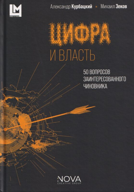 Цифра и власть. 50 вопросов заинтересованного чиновника