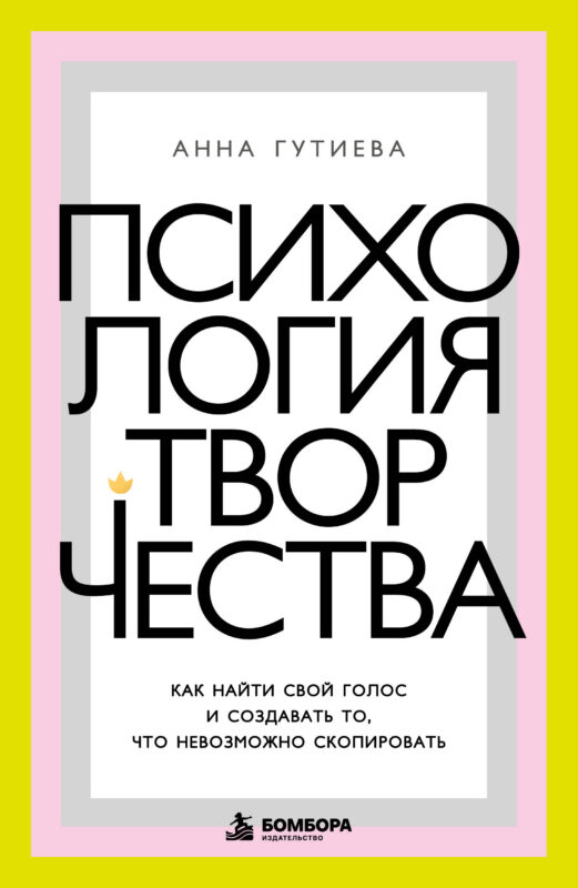 Психология творчества. Как найти свой голос и создавать то, что невозможно скопировать