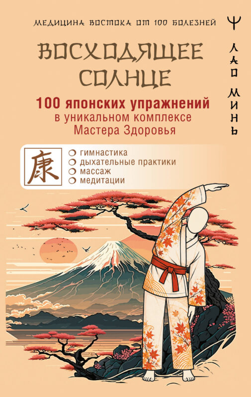 100 японских упражнений в уникальном комплексе Мастера Здоровья «Восходящее Солнце»