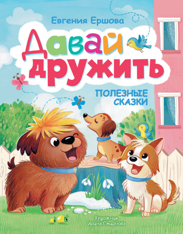 Давай дружить. Полезные сказки