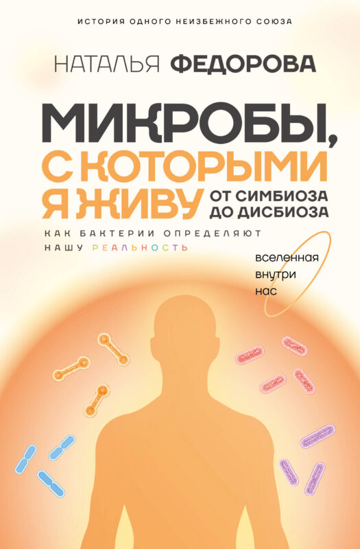 Микробы, с которыми я живу: от симбиоза до дисбиоза
