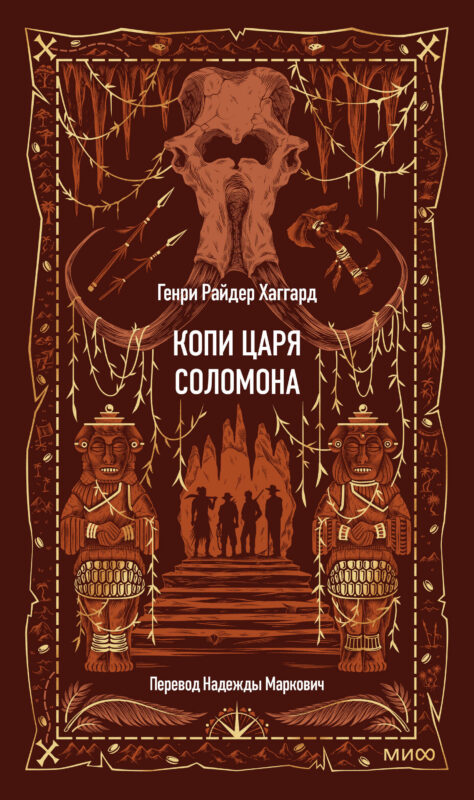 Копи царя Соломона. Вечные истории