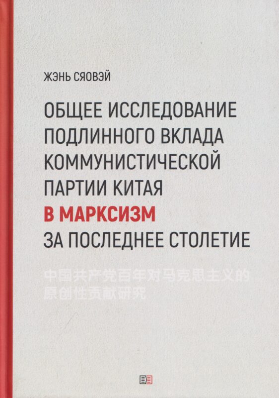 Общее исследование подлинного вклада Коммунистической партии Китая в марксизм за последнее столетие