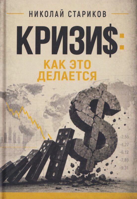 Кризис. Как это делается