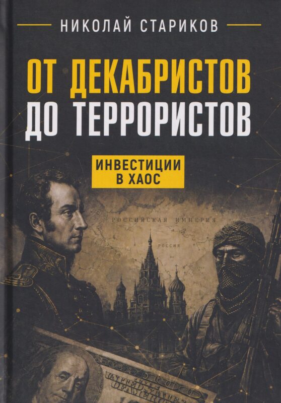 От декабристов до террористов. Инвестиции в хаос