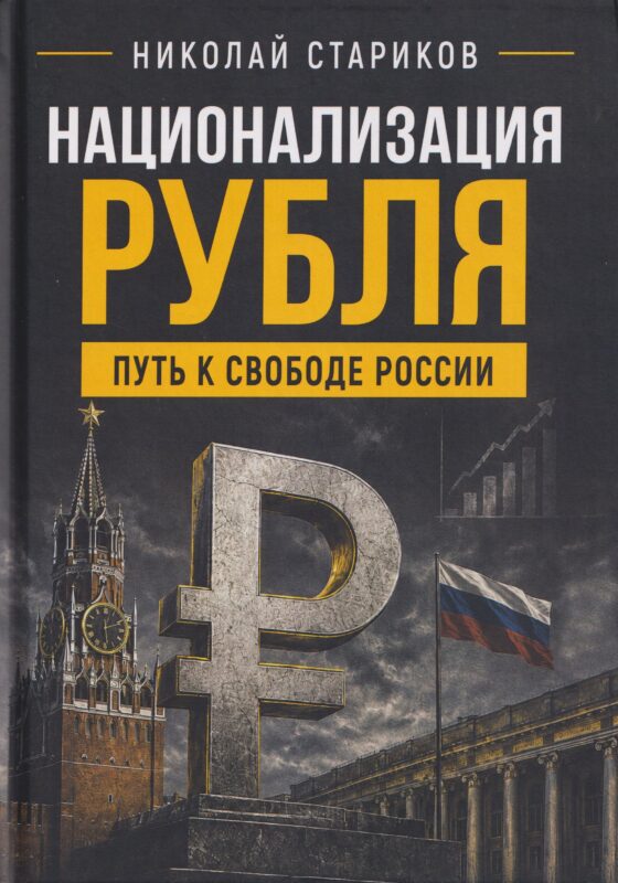 Национализация рубля. Путь к свободе России