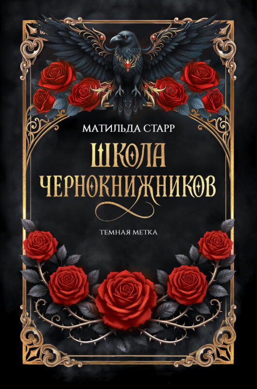 Школа чернокнижников: темная метка
