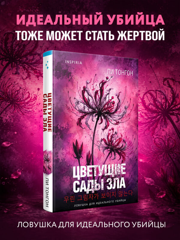 Цветущие сады зла (формат клатчбук)