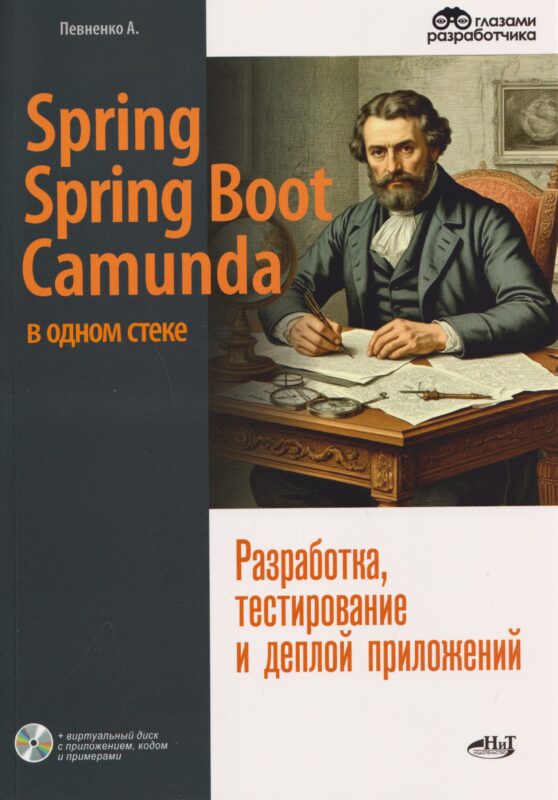 Spring, Spring Boot и Camunda в одном стеке: разработка, тестирование и деплой приложений + виртуальный диск с приложением, кодом и примерами