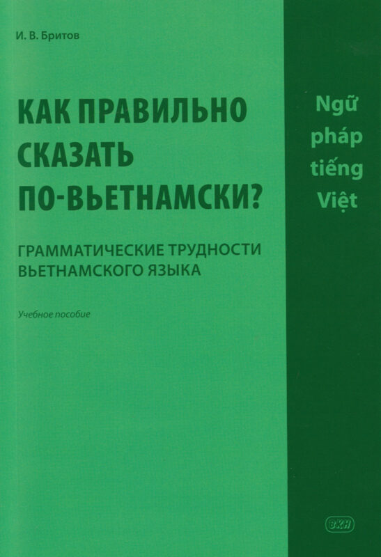 Как правильно сказать по-вьетнамски? Грамматические трудности вьетнамского языка: учебное пособие
