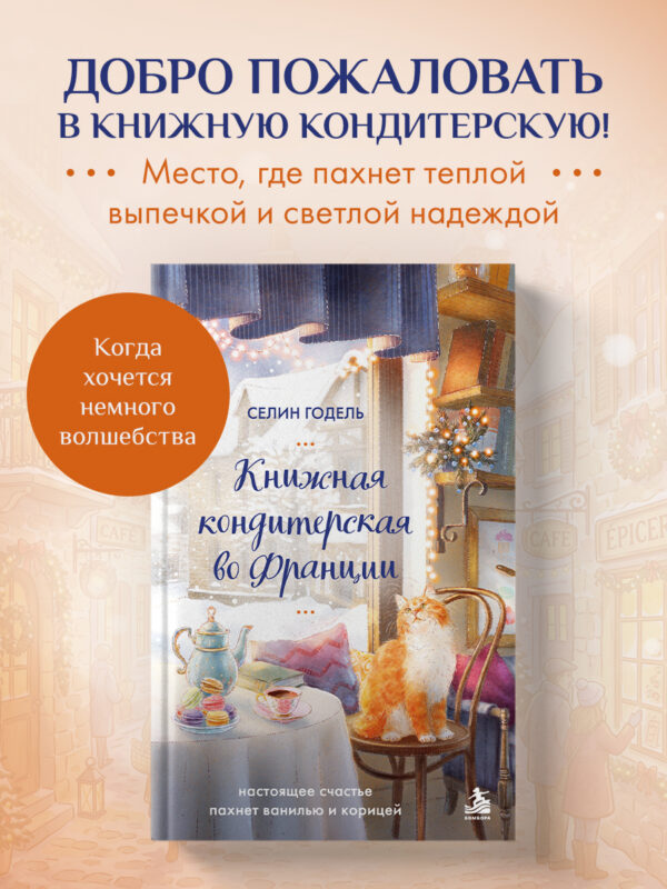 Книжная кондитерская во Франции. Настоящее счастье пахнет ванилью и корицей