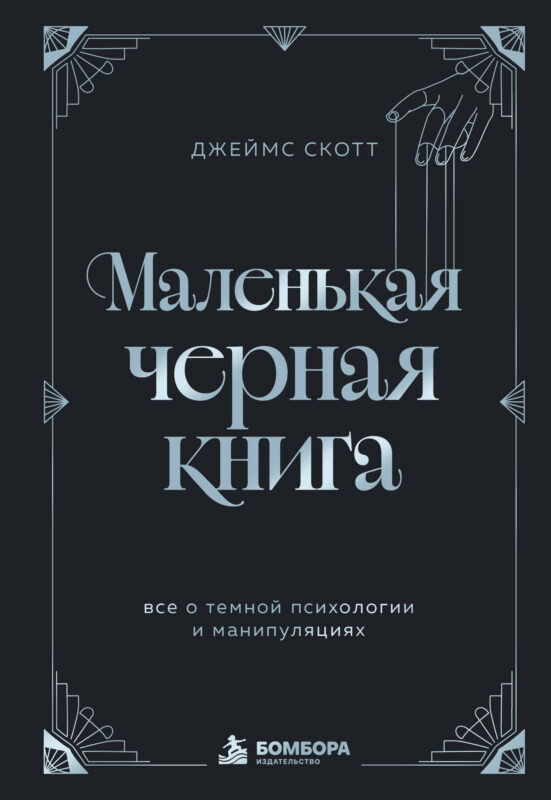 Маленькая черная книга. Все о темной психологии и манипуляциях