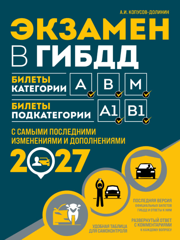 Экзамен в ГИБДД. Категории А, В, M, подкатегории A1. B1 с самыми посл. изм. и доп. на 2027 год