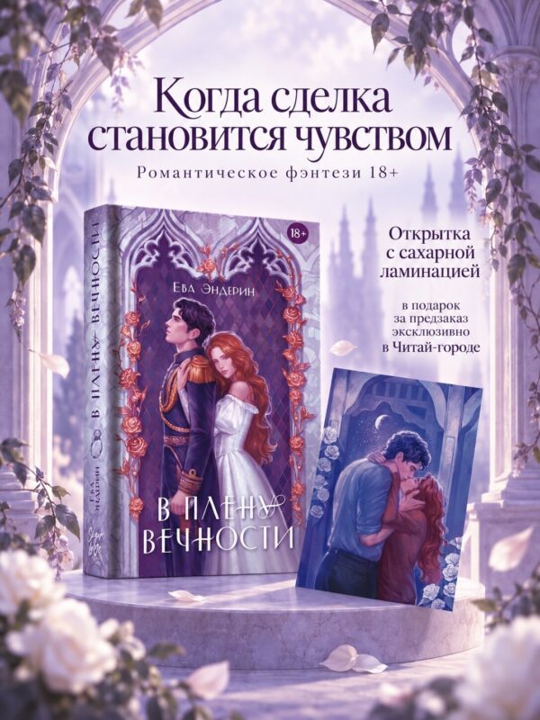В плену вечности