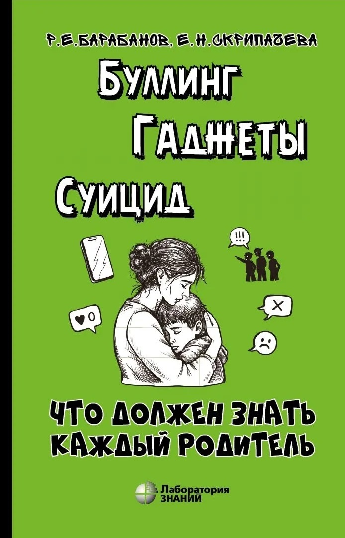 Буллинг. Гаджеты. Суицид. Что должен знать каждый родитель