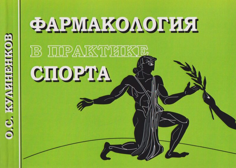 Фармакология в практике спорта