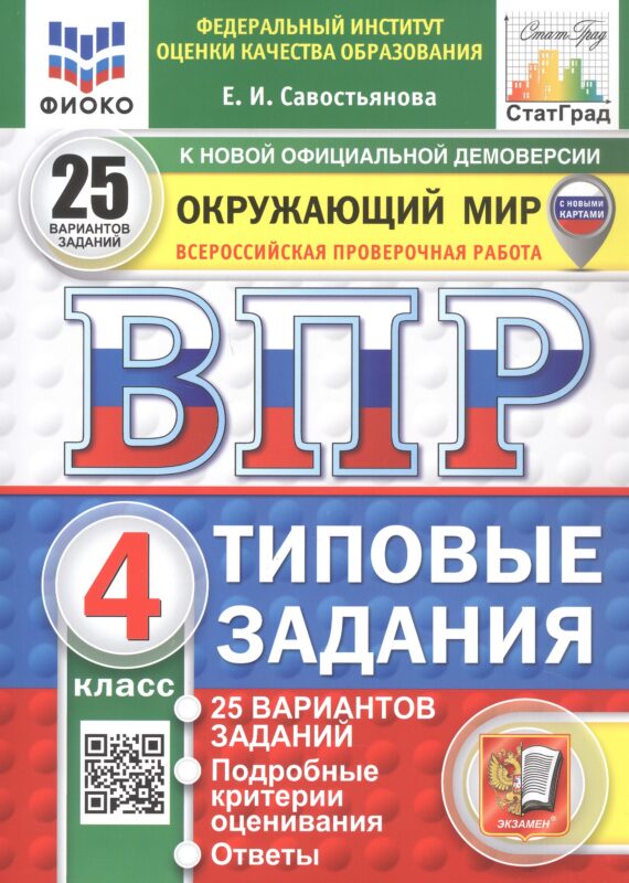 Всероссийская проверочная работа. Окружающий мир. 4 класс. Типовые задания. 25 вариантов заданий. ФГОС Новый