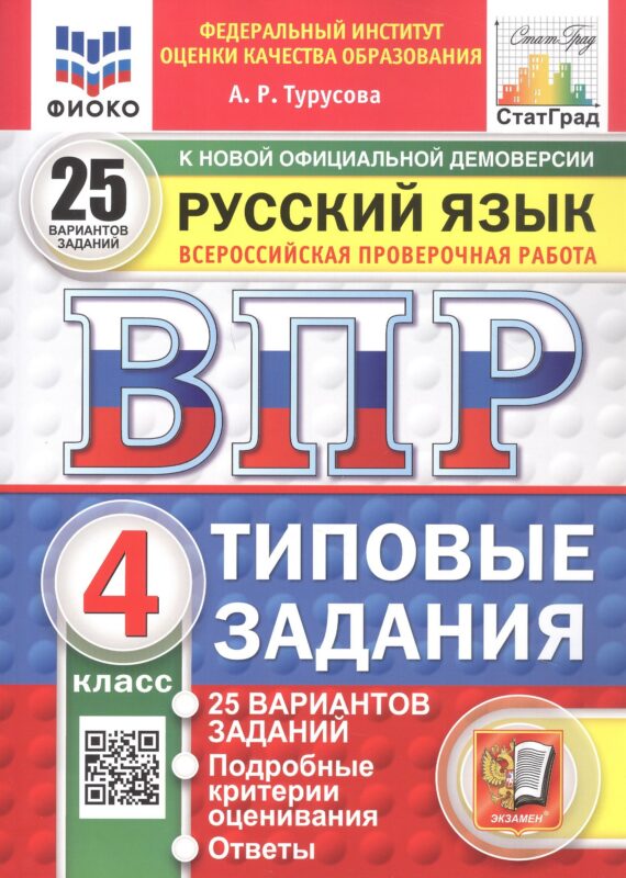 Всероссийская проверочная работа. Русский язык. 4 класс. Типовые задания. 25 вариантов заданий. ФГОС Новый