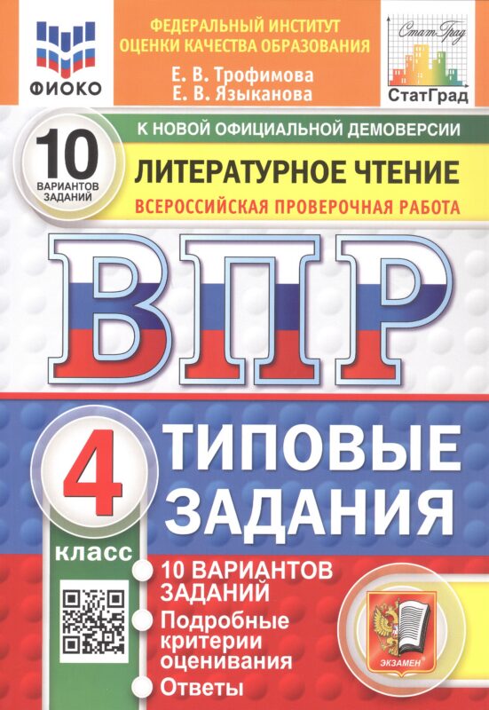 Всероссийская проверочная работа. Литературное чтение. 4 класс. Типовые задания. 10 вариантов заданий. ФГОС Новый