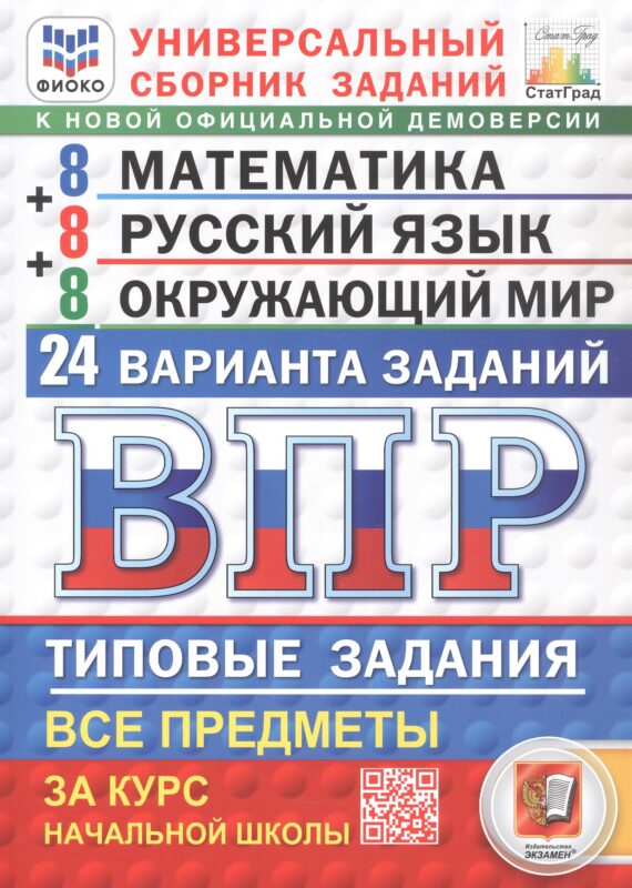 Всероссийская проверочная работа. Универсальный сборник заданий. Математика. Русский язык. Окружающий мир. Типовые задания за курс начальной школы. 24 варианта заданий. ФГОС Новый
