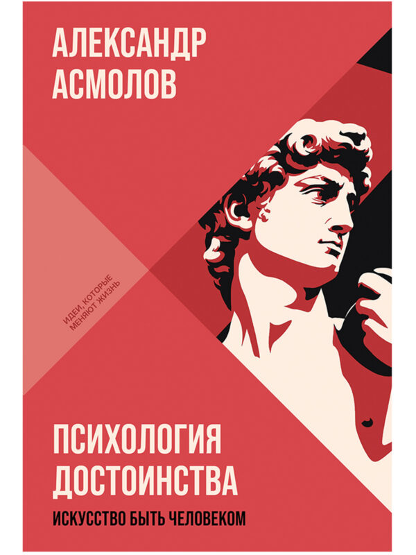 Психология достоинства: Искусство быть человеком