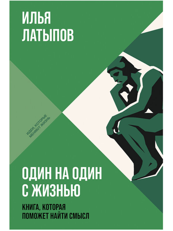 Один на один с жизнью: Книга, которая поможет найти смысл