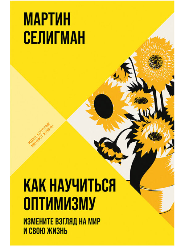 Как научиться оптимизму: Измените взгляд на мир и свою жизнь