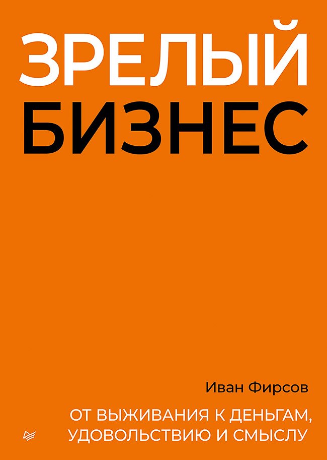 Зрелый бизнес. От выживания к деньгам, удовольствию и смыслу